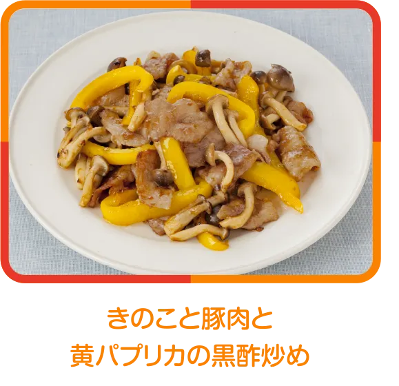 きのこと豚肉と黄パプリカの黒酢炒め