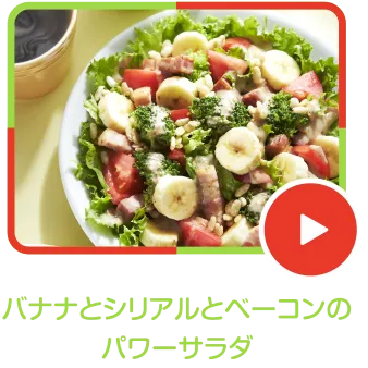 バナナとシリアルとベーコンのパワーサラダ
