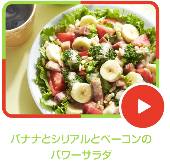 バナナとシリアルとベーコンのパワーサラダ