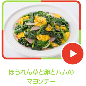 ほうれん草と卵とハムのマヨソテー
