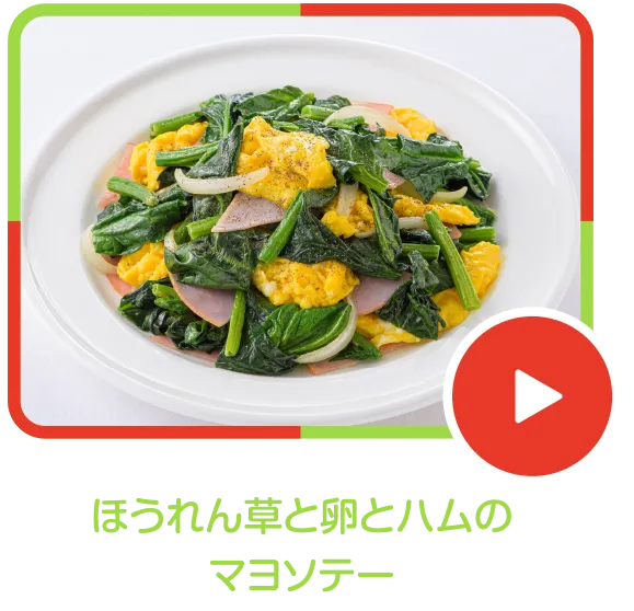 ほうれん草と卵とハムのマヨソテー