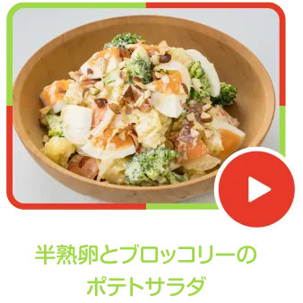 半熟卵とブロッコリーのポテトサラダ