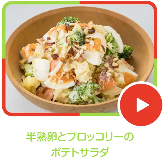 半熟卵とブロッコリーのポテトサラダ