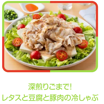 深煎りごまで!レタスと豆腐と豚肉の冷しゃぶ