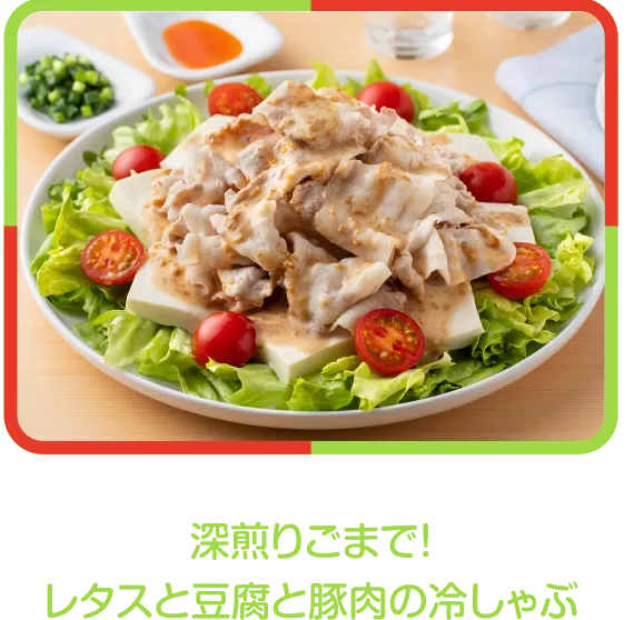 深煎りごまで!レタスと豆腐と豚肉の冷しゃぶ