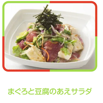 まぐろと豆腐のあえサラダ