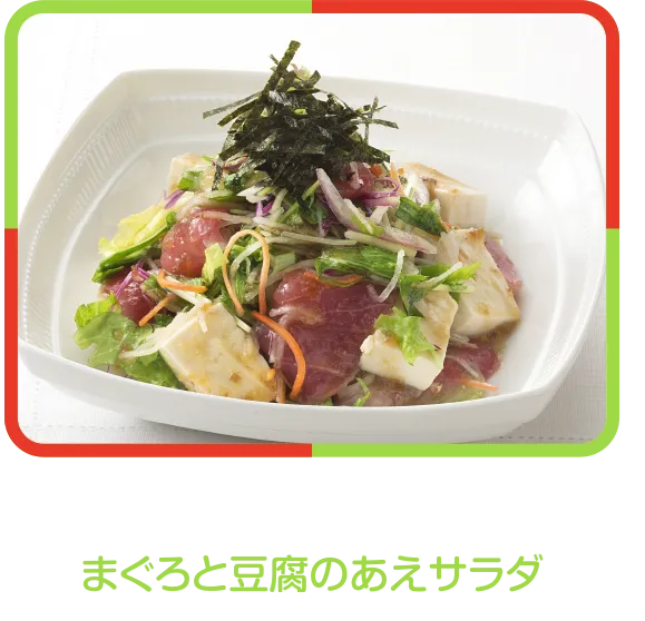 まぐろと豆腐のあえサラダ
