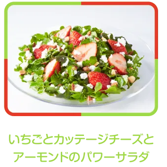 いちごとカッテージチーズとアーモンドのパワーサラダ