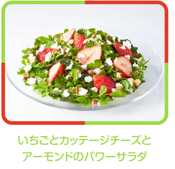 いちごとカッテージチーズとアーモンドのパワーサラダ