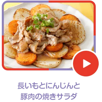 長いもとにんじんと豚肉の焼きサラダ