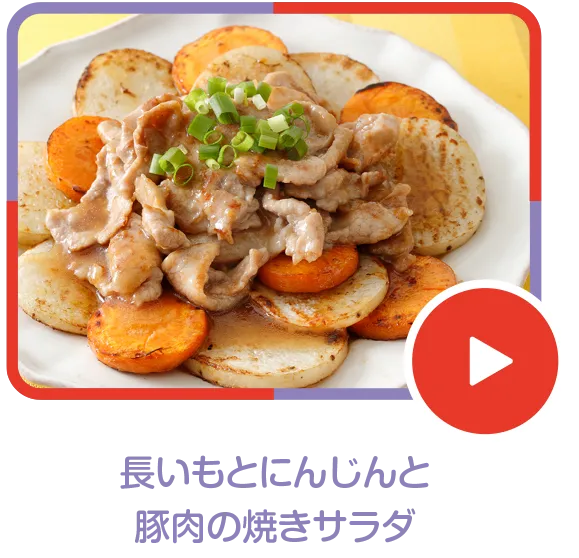 長いもとにんじんと豚肉の焼きサラダ