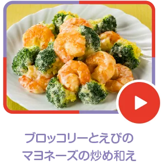 ブロッコリーとえびのマヨネーズの炒め和え