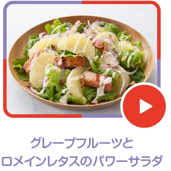 グレープフルーツとロメインレタスのパワーサラダ