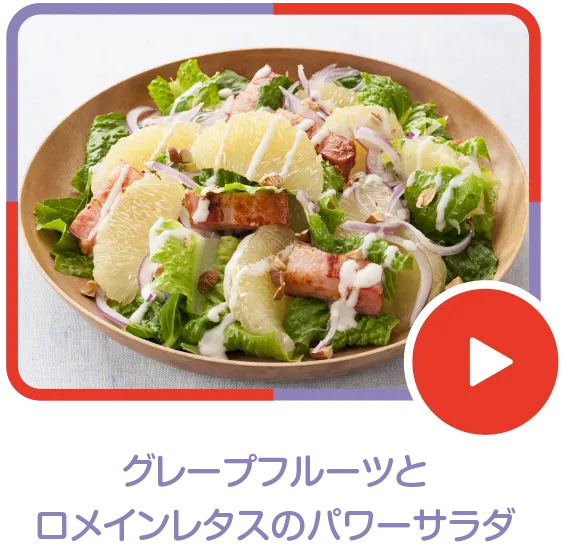 グレープフルーツとロメインレタスのパワーサラダ
