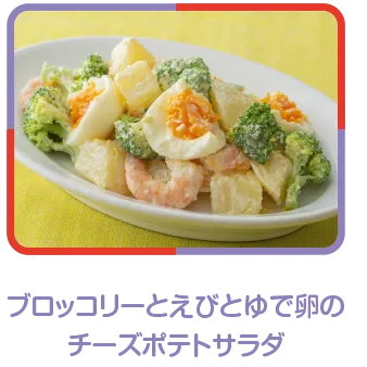 ブロッコリーとえびとゆで卵のチーズポテトサラダ