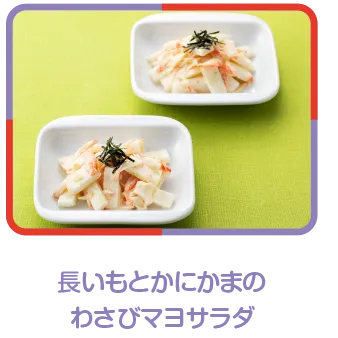 長いもとかにかまのわさびマヨサラダ