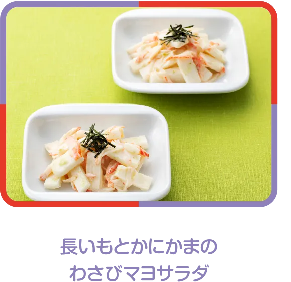 長いもとかにかまのわさびマヨサラダ