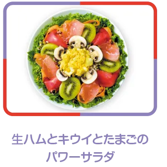 生ハムとキウイとたまごのパワーサラダ