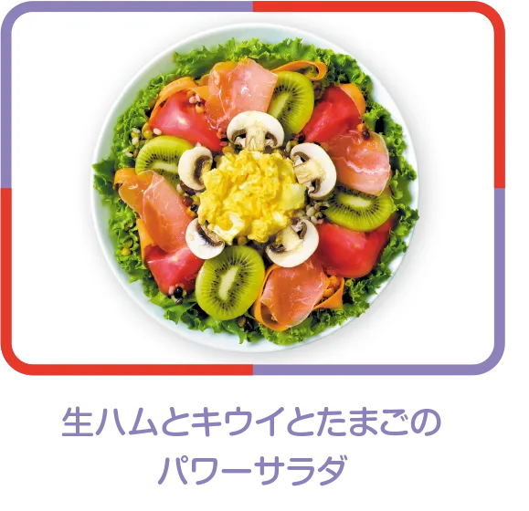 生ハムとキウイとたまごのパワーサラダ