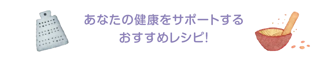 あなたの健康をサポートするおすすめレシピ！
