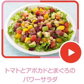 トマトとアボカドとまぐろのパワーサラダ