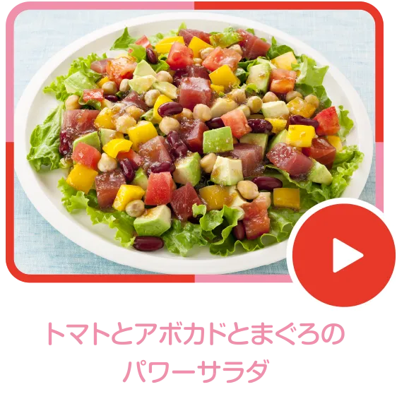 トマトとアボカドとまぐろのパワーサラダ