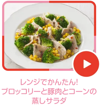 レンジでかんたん!ブロッコリーと豚肉とコーンの蒸しサラダ
