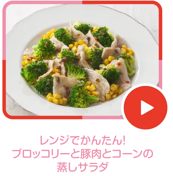 レンジでかんたん!ブロッコリーと豚肉とコーンの蒸しサラダ