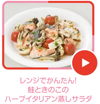 レンジでかんたん!鮭ときのこのハーブイタリアン蒸しサラダ