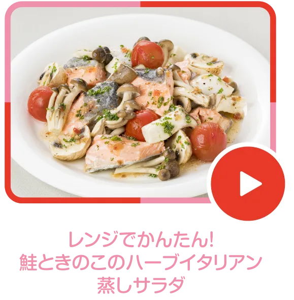 レンジでかんたん!鮭ときのこのハーブイタリアン蒸しサラダ