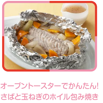 オーブントースターでかんたん!さばと玉ねぎのホイル包み焼き