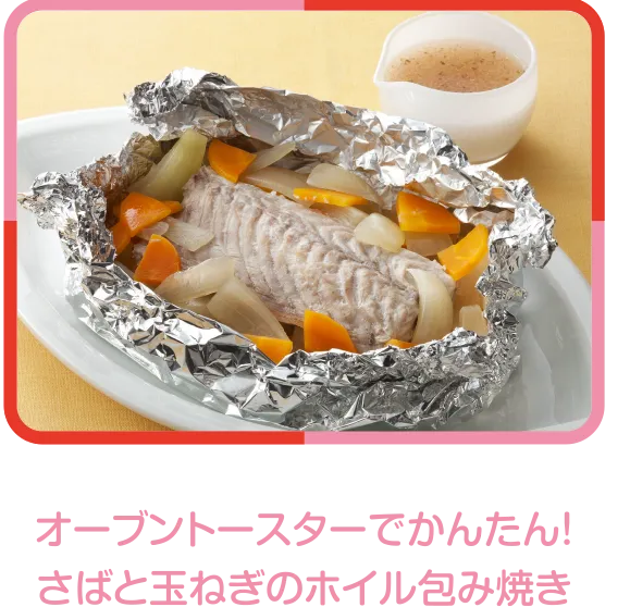 オーブントースターでかんたん！さばと玉ねぎのホイル包み焼き