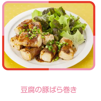 豆腐の豚ばら巻き
