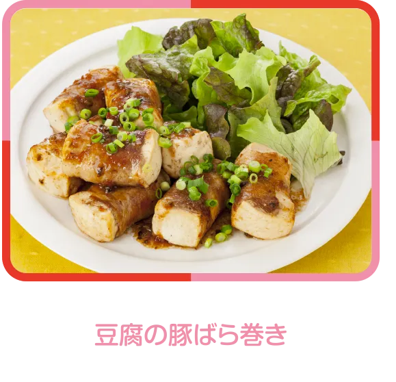 豆腐の豚ばら巻き