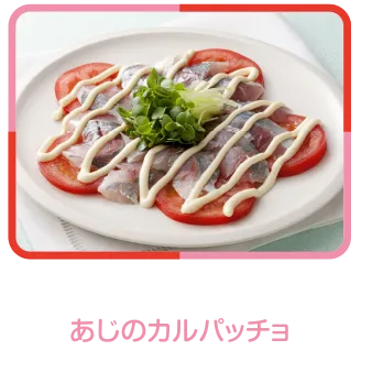 あじのカルパッチョ