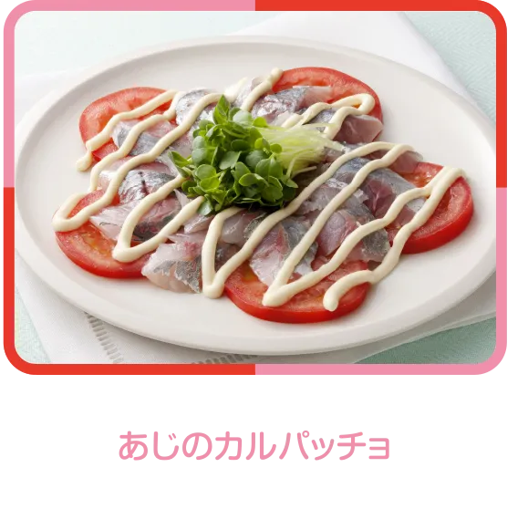 あじのカルパッチョ