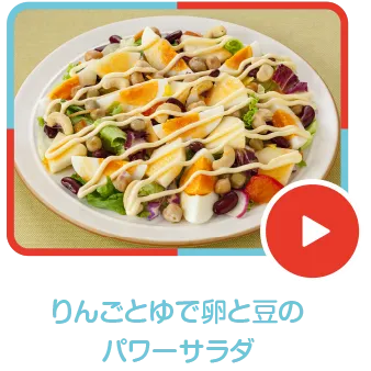 りんごとゆで卵と豆のパワーサラダ