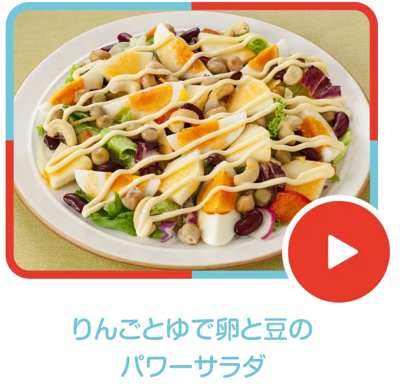 りんごとゆで卵と豆のパワーサラダ