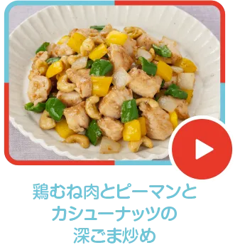 鶏むね肉とピーマンとカシューナッツの深ごま炒め