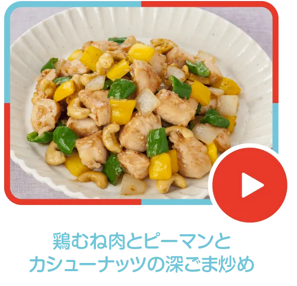 鶏むね肉とピーマンとカシューナッツの深ごま炒め