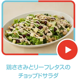 鶏ささみとリーフレタスのチョップドサラダ