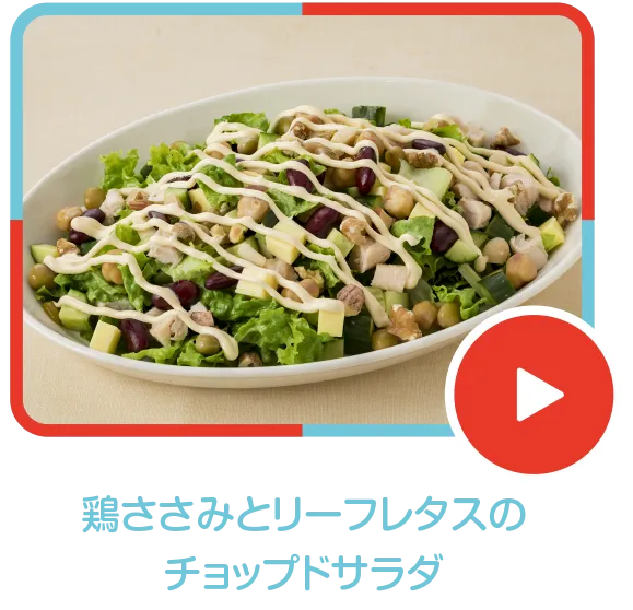 鶏ささみとリーフレタスのチョップドサラダ
