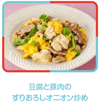 豆腐と豚肉のすりおろしオニオン炒め