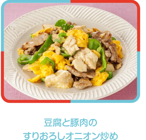 豆腐と豚肉のすりおろしオニオン炒め