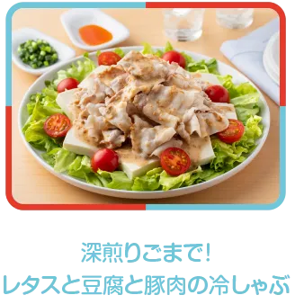 深煎りごまで!レタスと豆腐と豚肉の冷しゃぶ