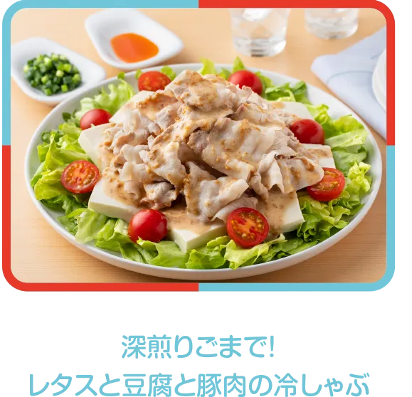 深煎りごまで！レタスと豆腐と豚肉の冷しゃぶ