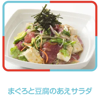 まぐろと豆腐のあえサラダ