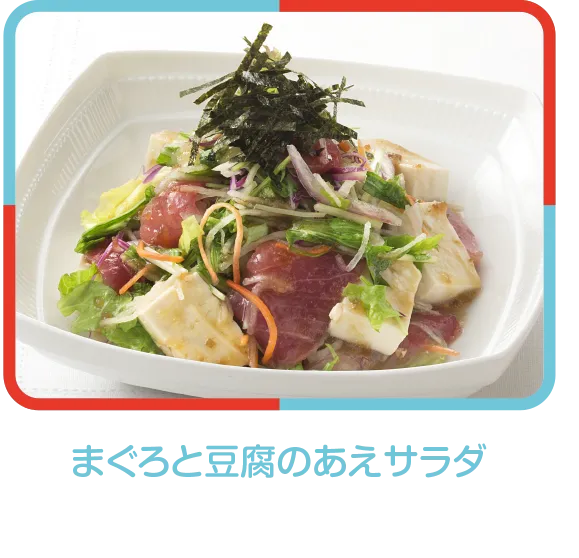 まぐろと豆腐のあえサラダ