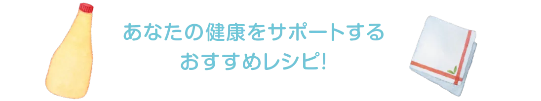あなたの健康をサポートするおすすめレシピ!