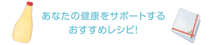 あなたの健康をサポートするおすすめレシピ!